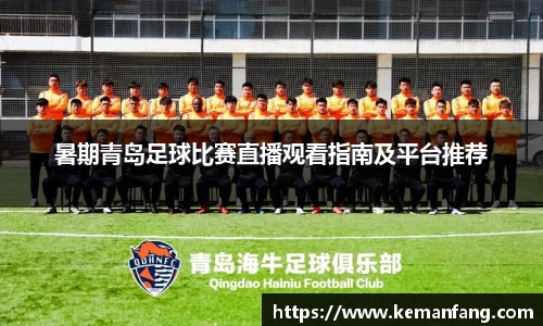 暑期青岛足球比赛直播观看指南及平台推荐