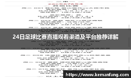 24日足球比赛直播观看渠道及平台推荐详解