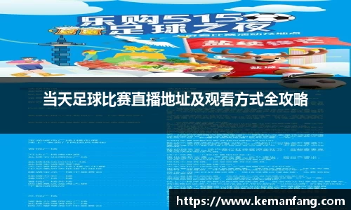当天足球比赛直播地址及观看方式全攻略