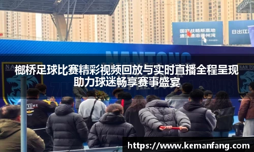 榔桥足球比赛精彩视频回放与实时直播全程呈现助力球迷畅享赛事盛宴