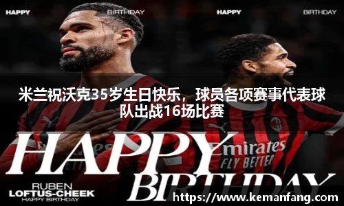 米兰祝沃克35岁生日快乐，球员各项赛事代表球队出战16场比赛