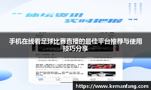 手机在线看足球比赛直播的最佳平台推荐与使用技巧分享
