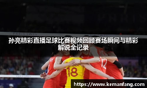 孙亮精彩直播足球比赛视频回顾赛场瞬间与精彩解说全记录