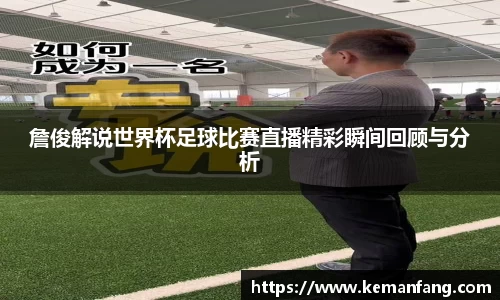 詹俊解说世界杯足球比赛直播精彩瞬间回顾与分析