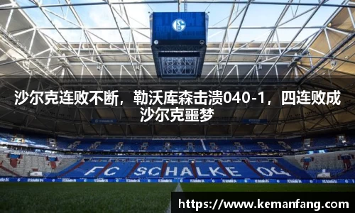 沙尔克连败不断，勒沃库森击溃040-1，四连败成沙尔克噩梦