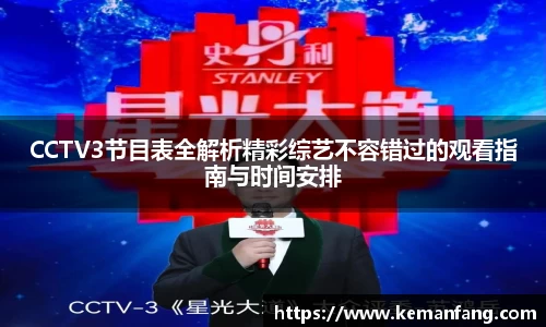 CCTV3节目表全解析精彩综艺不容错过的观看指南与时间安排