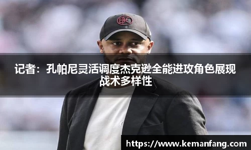 记者：孔帕尼灵活调度杰克逊全能进攻角色展现战术多样性