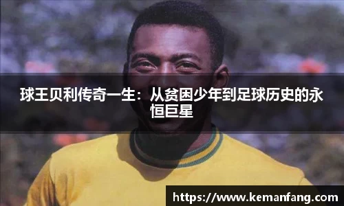 球王贝利传奇一生：从贫困少年到足球历史的永恒巨星