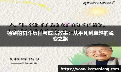 杨赛的奋斗历程与成长故事：从平凡到卓越的蜕变之路