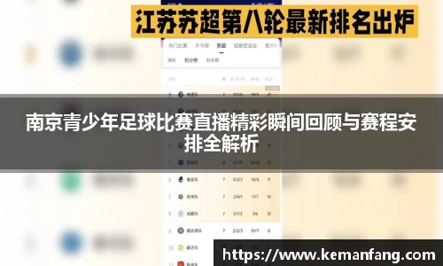 南京青少年足球比赛直播精彩瞬间回顾与赛程安排全解析