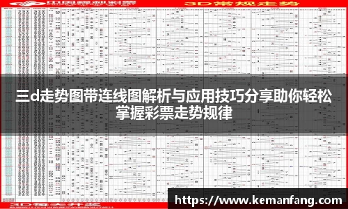 三d走势图带连线图解析与应用技巧分享助你轻松掌握彩票走势规律