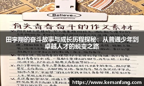 田宇翔的奋斗故事与成长历程探秘：从普通少年到卓越人才的蜕变之路