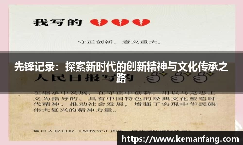 先锋记录：探索新时代的创新精神与文化传承之路