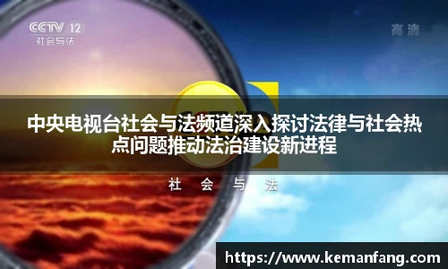 中央电视台社会与法频道深入探讨法律与社会热点问题推动法治建设新进程